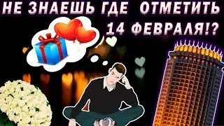 14 февраля Куда Пойти ? 2019 год Алматы
