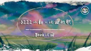 Bomb比爾 - 0222心動-比爾的歌【動態歌詞】「晚風帶著你的笑 懵懵懂懂 有萬分之一的心動在你的瞳孔」♪