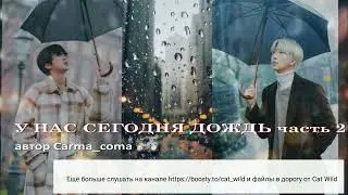 У нас сегодня дождь / часть 2/Carma_coma/cat_wild_ozvychka  