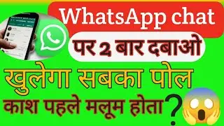 WhatsApp chat पर 2 बार दबाव खुलेगी सबकी पोल||WhatsApp tips &trick||By-Day 2 Day tech