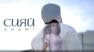 SHAMI - Сияй (Mood video)