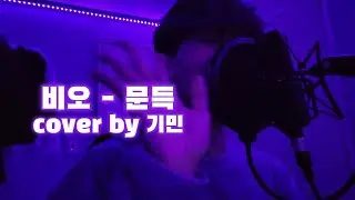 비오(be.o) 문득 커버!
