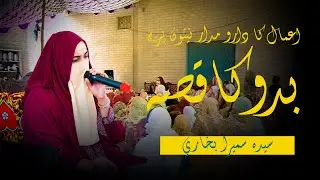 jb ik buddu aaraabi hazoor ki bargah mn shikayat ly k gya  | Syeda Sumaira Bukhari
