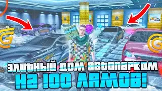 КУПИЛ ЭЛИТНЫЙ ДОМ 🏡 МОЙ АВТОПАРК ЗА 100 МИЛЛИОНОВ НА GRAND MOBILE CRMP MOBILE ГРАНД МОБАЙЛ