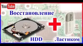 Жесткий диск Ремонт