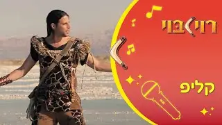 פאטה מורגנה - שיר ילדים