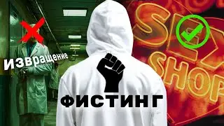 Почему медицина игнорируют миллионы людей? Проктолог про фистинг (часть 2)