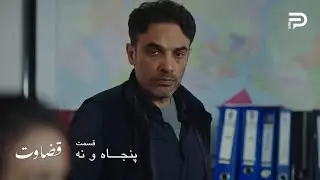 سریال ترکی قضاوت | فصل 2 | قسمت 59 | گروگان گرفتن دفنه