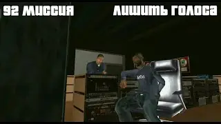 GTA San Andreas. 92 миссия. Лишить голоса. Русский перевод