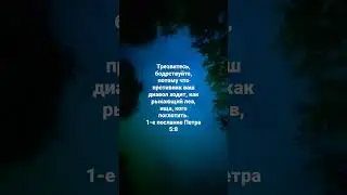 Трезвитесь, бодрствуйте, потому что противник ваш диавол ходит!