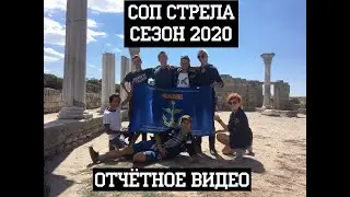 Отчётное видео СОП Стрела сезон 2020