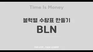 오토캐드 리습_블럭별 수량표 만들기