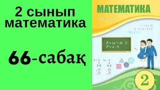 2 сынып математика 66 сабақ!