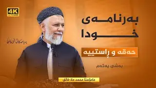 به‌رنامه‌ی خودا حه‌قه‌ و ڕاستییه‌-43-په‌یامه‌كانی قورئان-60-به‌شی یه‌كه‌م. م. محمد ملافایق