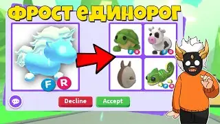 ЧТО ДАЮТ ЗА FROST UNICORN в Adopt Me🧊🦄┃ROBLOX ADOPT ME