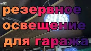 резервное освещение для гаража