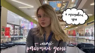 МОЙ РАБОЧИЙ ДЕНЬ // продажи, работа для подростка, тц