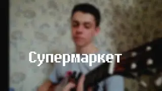 пошлая молли - супермаркет(кавер)