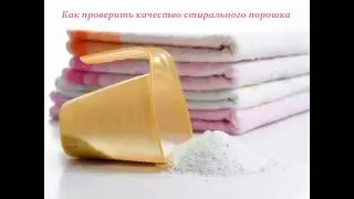 Как проверить качество стирального порошка?