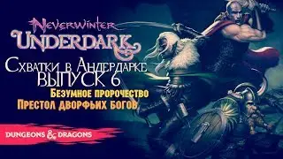 Neverwinter: Underdark ◈ Безумное Пророчество | Престол Дворфьих Богов [ВЫПУСК 6]