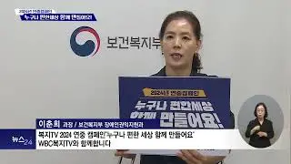 2024 연중캠페인 이춘희 과장   보건복지부 장애인권익지원과