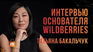 Самая богатая женщина миллиардер в России. Интервью основателя WILDBERRIES Татьяны Бакальчук