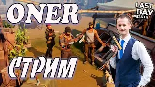 СТРИМ ONER LIVE ПО ЛАСТ ДЕЙ - ВЕЧЕРНИЙ СТРИМ LAST DAY