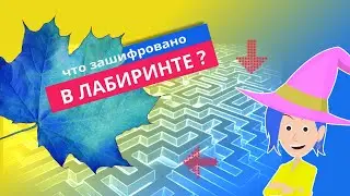 Пройди по ЛАБИРИНТУ, расшифруй все надписи про осень /пословицы и поговорки об осени.