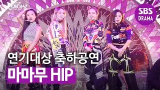 마마무(MAMAMOO), 연기대상에 나타난 HIP한 그녀들!  | 2019 SBS 연기대상(SBS Drama AWARDS) | SBS DRAMA