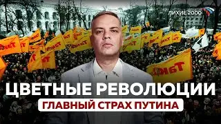 Оранжевая революция, Революция Роз, Революция Тюльпанов — главный страх Путина
