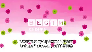 Заставка программы "Вести Сибирь" (Россия, 2003-2005)