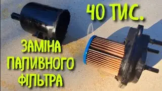 Фільтр після заправки WOG,як правильно замінити фільтр пального дизельного рено