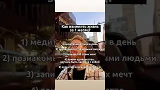 Как изменить жизнь за 1 месяц? 