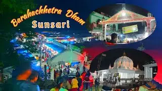 Barahachhetra Dham Sunsari • बराहक्षेत्र धाम • एकादशी मेला 2080 • OC7 VLOGS
