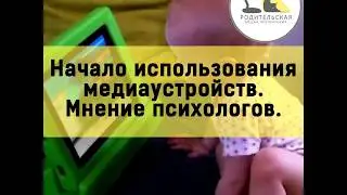 Начало использования медиаустройств. Мнение психологов.