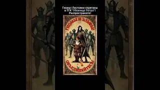 каждый из вас должен мне сотню рыцарский шлемов! 