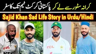 Sajid Khan Biography in Urdu Hindi | Sajid Khan Bowling | Sajid Khan Career | Sajid Khan vs England