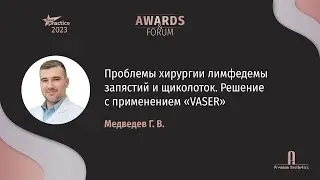 Герман Медведев: Проблемы хирургии лимфедемы запястий и щиколоток. Решение с применением VASER.