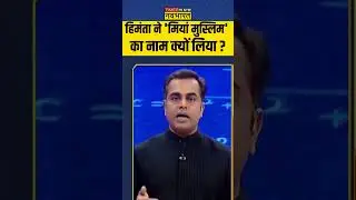 हिमंता ने 'मियां मुस्लिम' का नाम क्यों लिया ? #himantabiswasarma #sushantsinha #newskipathshala