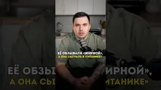 Её обзывали жирной, а они сыграла в Титанике #shorts