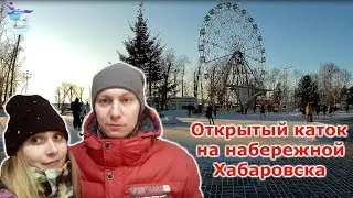 Лед на берегу: огромный каток на набережной Амура