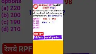 रेलवे RPF Question Railway RPF Math Question MATH Profit and Loss Short Trick Part-14 