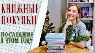 КНИЖНЫЕ ПОКУПКИ: Зимняя романтика ❄️, классика📚 и комиксы 🦸‍♀️