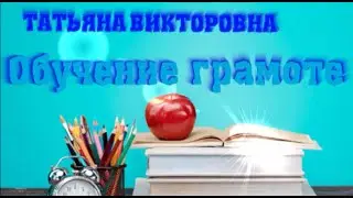 Обучение грамоте  Как мы общаемся, 1 класс, урок 152
