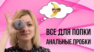 Все для ПОПКИ: Анальные пробки