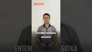 Что такое Enterprise разработка? 