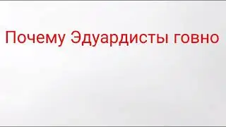 Почему Эдики говно, а Бритики топ?