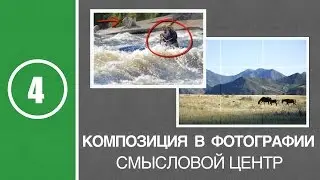 Урок #4. Композиция в фотографии. Смысловой центр