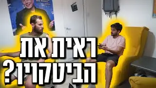 ראית את הביטקוין?
