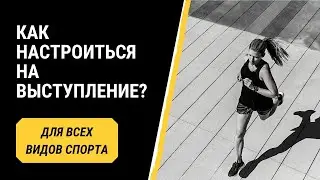1 фаза: Как настраиваться на спортивное выступление?